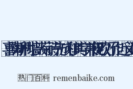 喜陶柳村墙头菊诗先成和其字兼促吹万作近义词是什么意思的图片